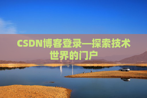CSDN博客登录—探索技术世界的门户