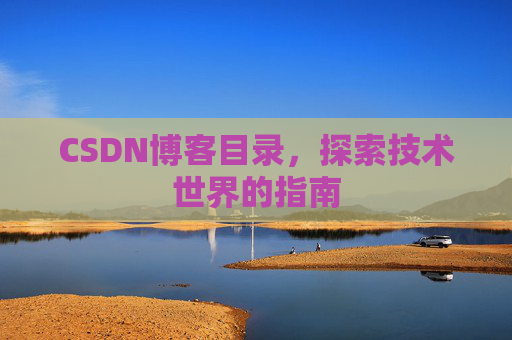 CSDN博客目录，探索技术世界的指南